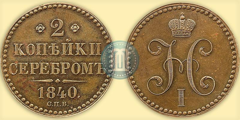 Picture 2 kopecks 1840 year СПБ "Pattern"