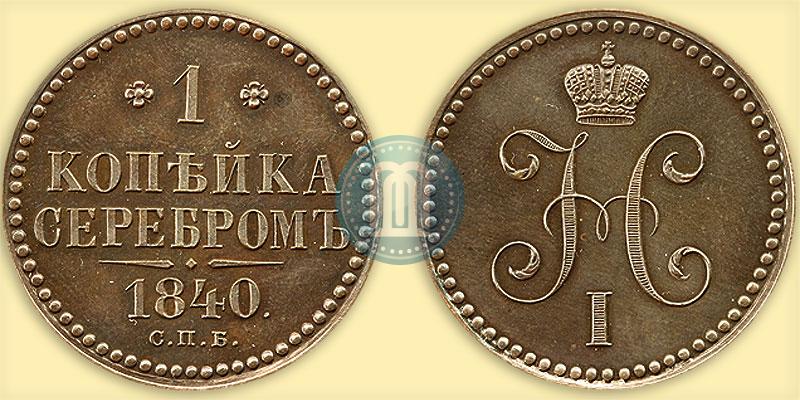 Фото 1 копейка 1840 года СПБ "Пробная"