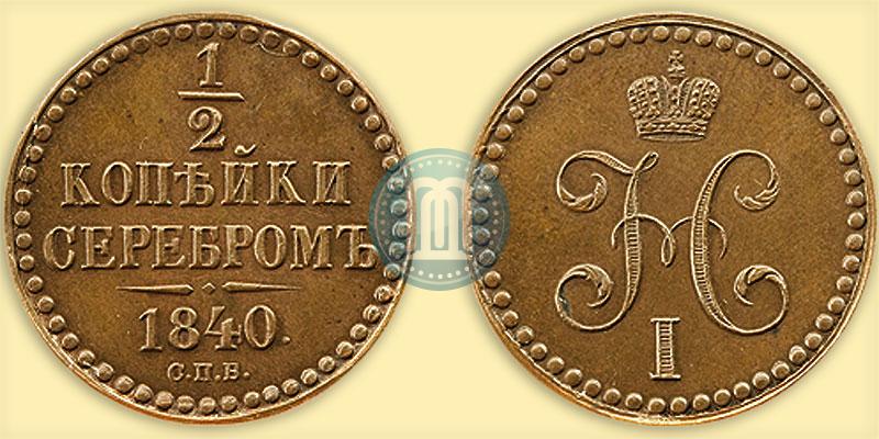 Picture 1/2 kopeck 1840 year СПБ "Pattern"