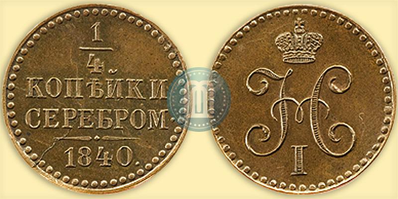Picture 1/4 kopeck 1840 year  "Pattern"