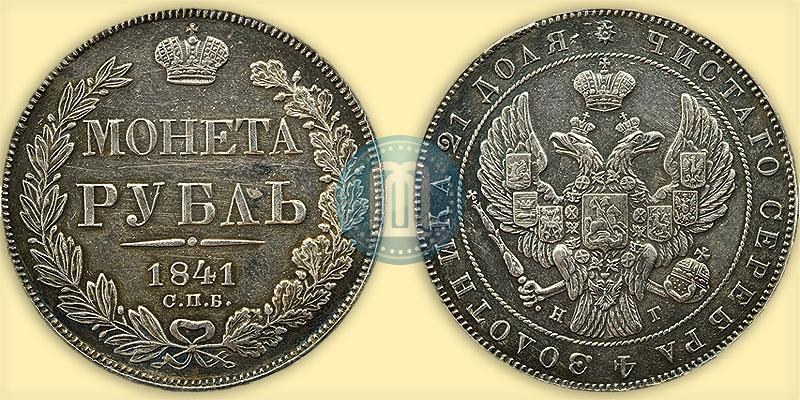 Picture 1 rouble 1841 year СПБ-НГ 