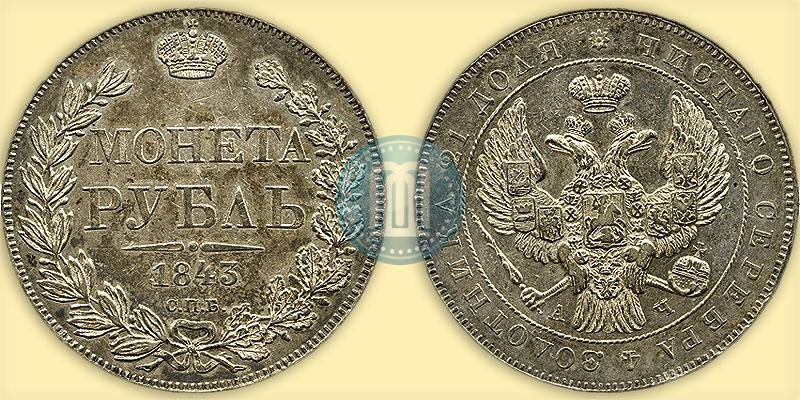 Picture 1 rouble 1843 year СПБ-АЧ 