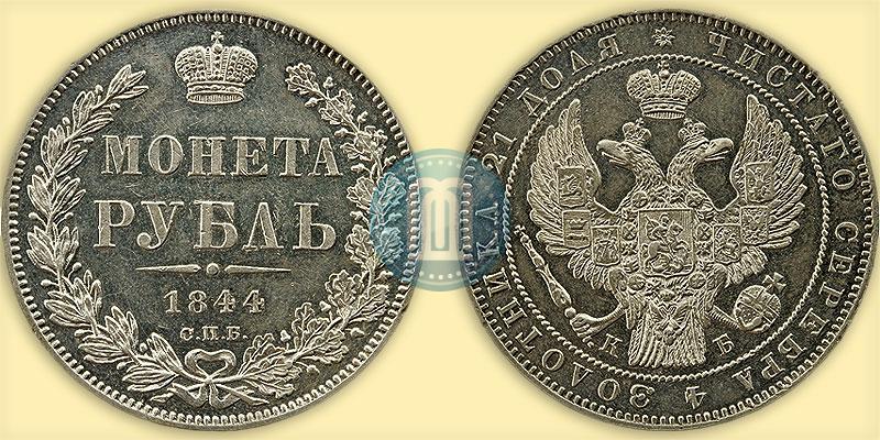 Picture 1 rouble 1844 year СПБ-КБ 