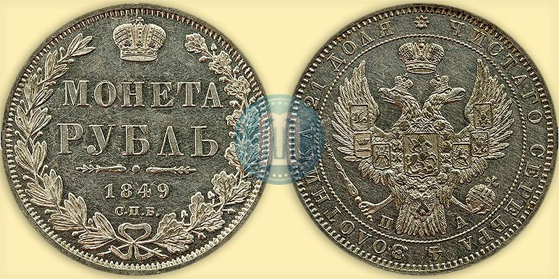 Picture 1 rouble 1849 year СПБ-ПА 