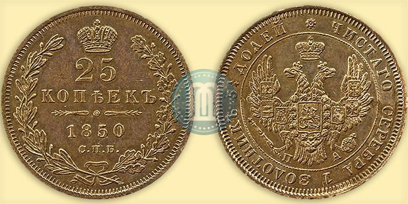 Фото 25 копеек 1850 года СПБ-ПА 