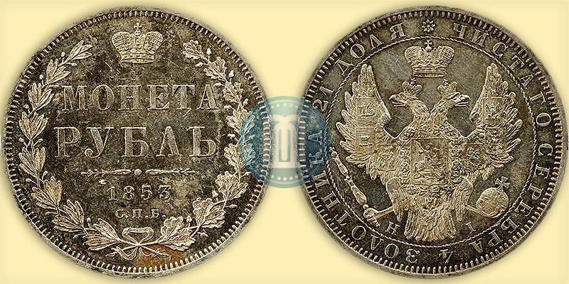 Picture 1 rouble 1853 year СПБ-HI 