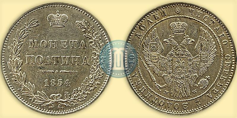 Picture Poltina 1854 year MW 