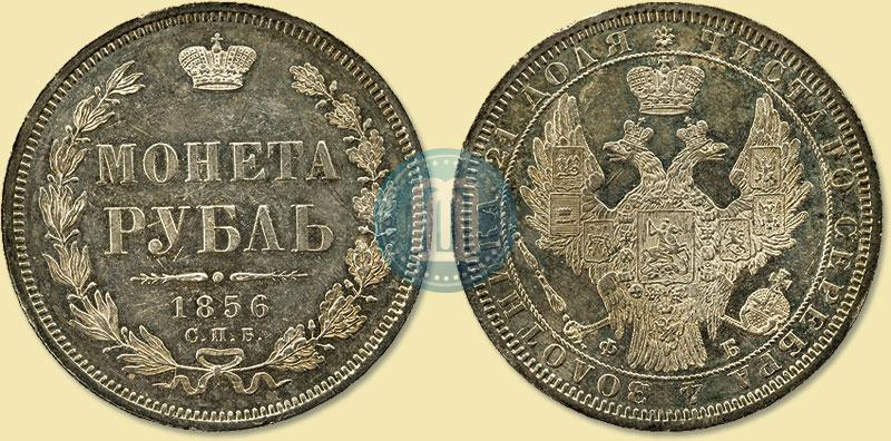 Picture 1 rouble 1856 year СПБ-ФБ 