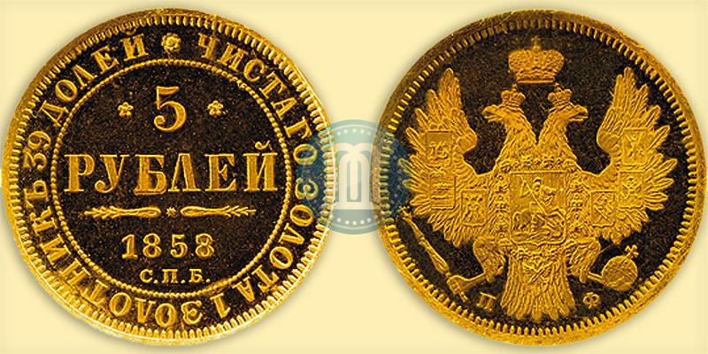 Фото 5 рублей 1858 года СПБ-ПФ 