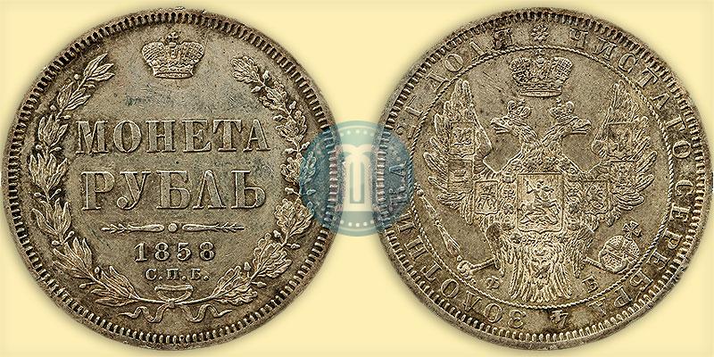 Picture 1 rouble 1858 year СПБ-ФБ 