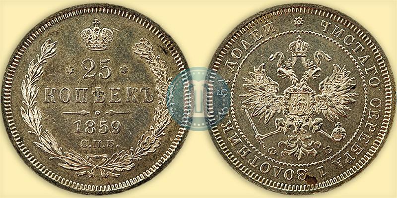 Фото 25 копеек 1859 года СПБ-ФБ 