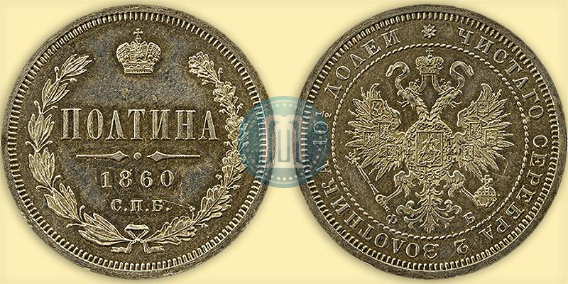 Picture Poltina 1860 year СПБ-ФБ 