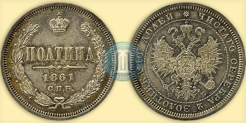 Фото Полтина 1861 года СПБ-ФБ 