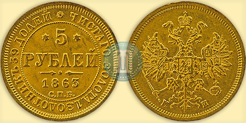 Фото 5 рублей 1863 года СПБ-МИ 
