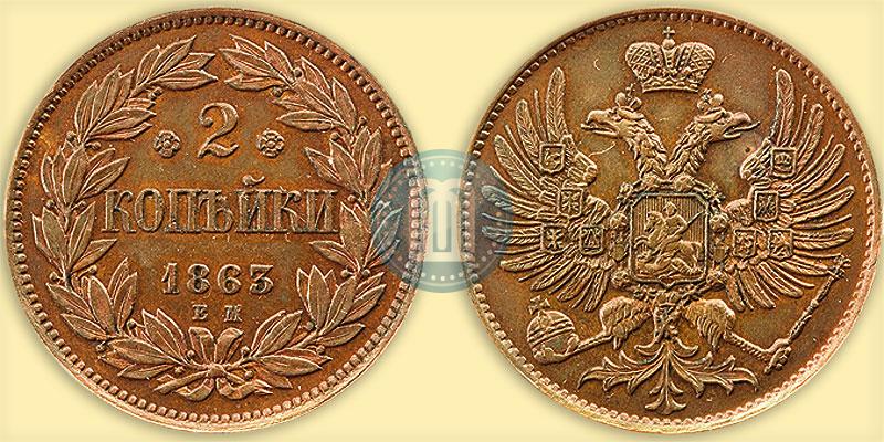 Фото 2 копейки 1863 года ЕМ "Пробные"