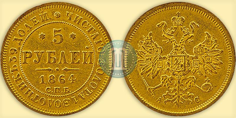 Фото 5 рублей 1864 года СПБ-АС 