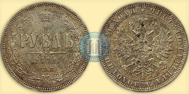 Фото 1 рубль 1871 года СПБ-НІ 