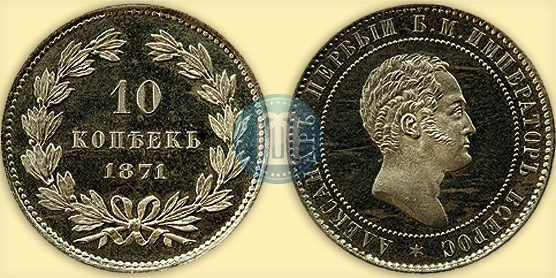 Фото 10 копеек 1871 года  "Пробные"