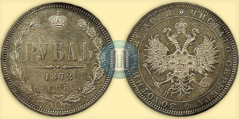 Picture 1 rouble 1872 year СПБ-НІ 