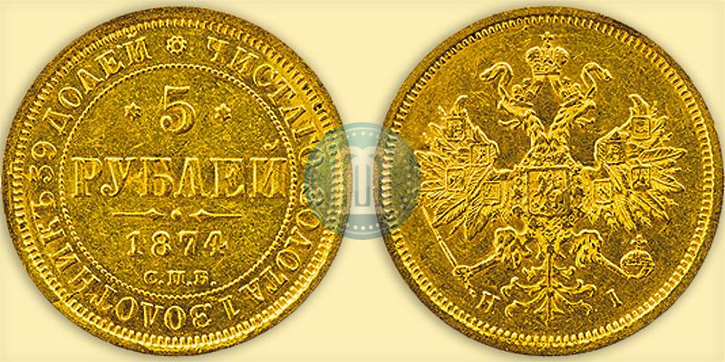 Фото 5 рублей 1874 года СПБ-НІ 