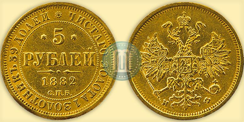 Фото 5 рублей 1882 года СПБ-НФ 