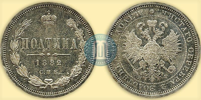 Фото Полтина 1882 года СПБ-НФ 