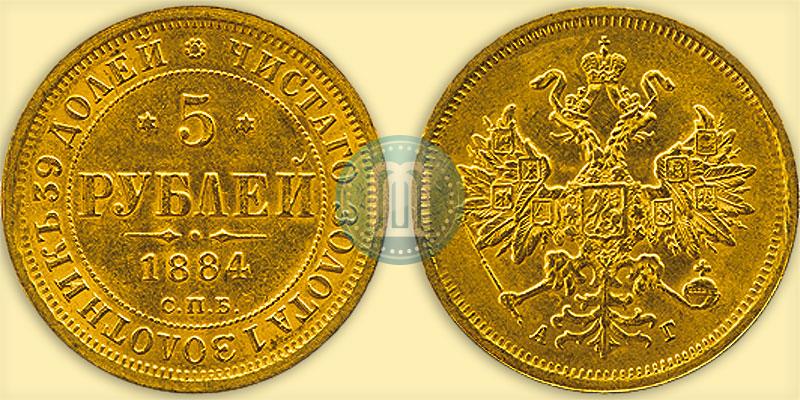 Picture 5 roubles 1884 year СПБ-АГ 