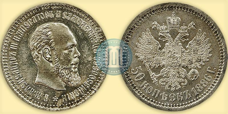 Picture 50 kopecks 1886 year (АГ) 