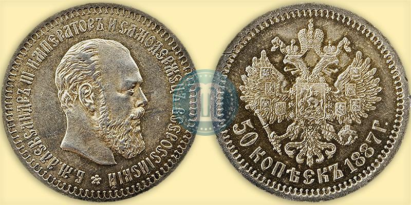 Picture 50 kopecks 1887 year (АГ) 