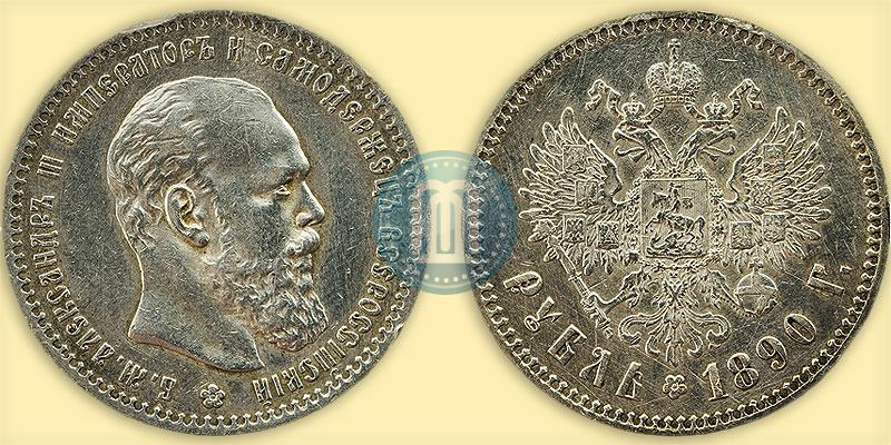 Фото 1 рубль 1890 года (АГ) 
