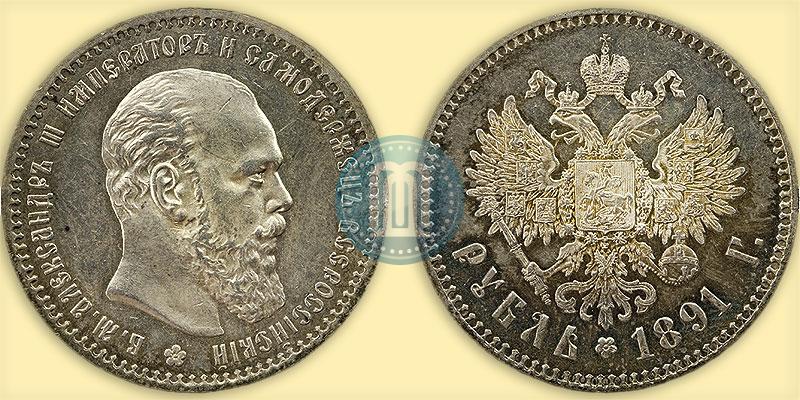 Picture 1 rouble 1891 year (АГ) 