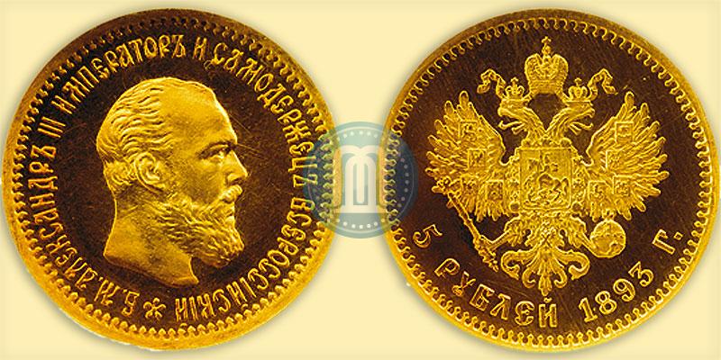 Picture 5 roubles 1893 year (АГ) 