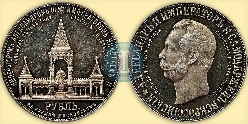 Picture 1 rouble 1898 year (АГ)-А.Г. "Alexander II Monument "