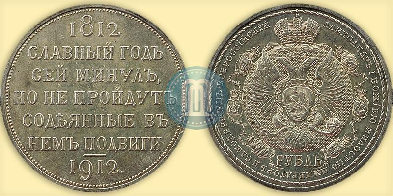 Фото 1 рубль 1912 года (ЭБ) "В память 100-летия Отечественной  войны 1812"