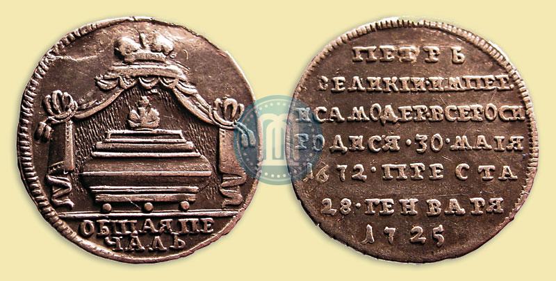 Фото Жетон 1725 года  "В память кончины Императора Петра I"