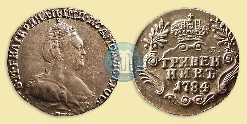 Фото Гривенник 1784 года СПБ 