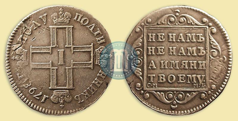 Фото Полуполтинник 1798 года СМ-МБ 