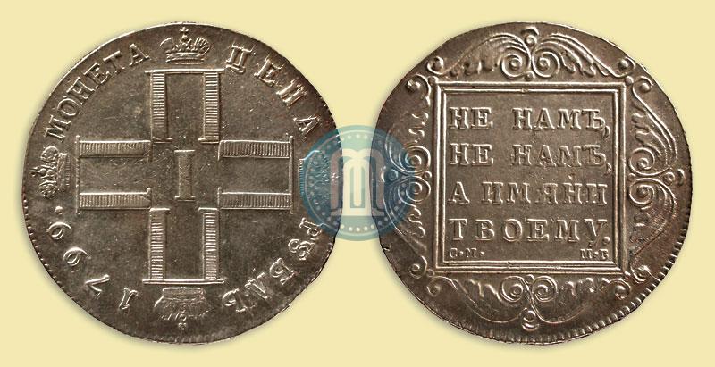 Фото 1 рубль 1799 года СМ-МБ 