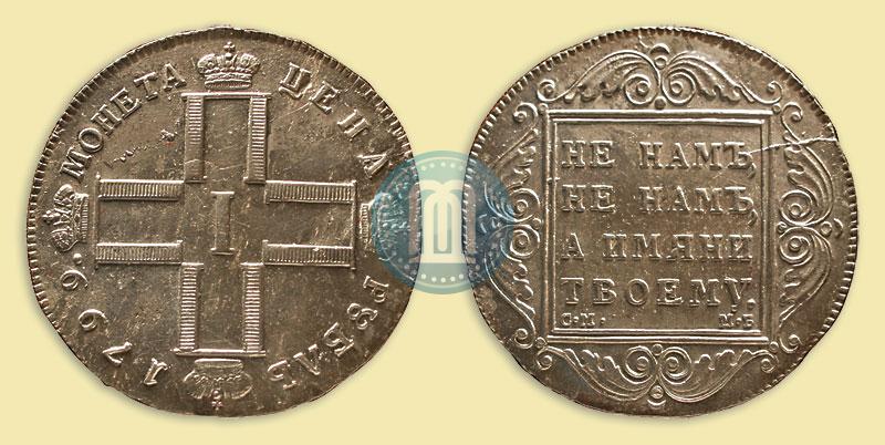 Фото 1 рубль 1799 года СМ-МБ 
