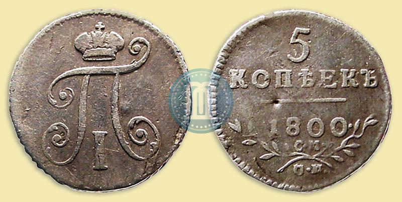 Фото 5 копеек 1800 года СМ-ОМ 