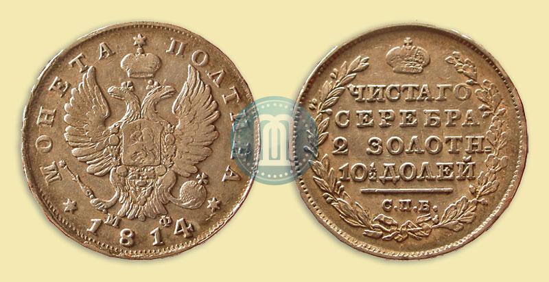 Picture Poltina 1814 year СПБ-МФ 