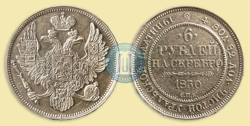 Picture 6 roubles 1830 year СПБ 