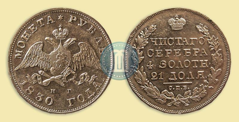 Picture 1 rouble 1830 year СПБ-НГ 