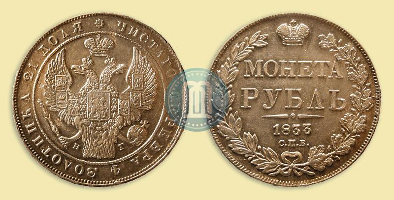 Picture 1 rouble 1833 year СПБ-НГ 