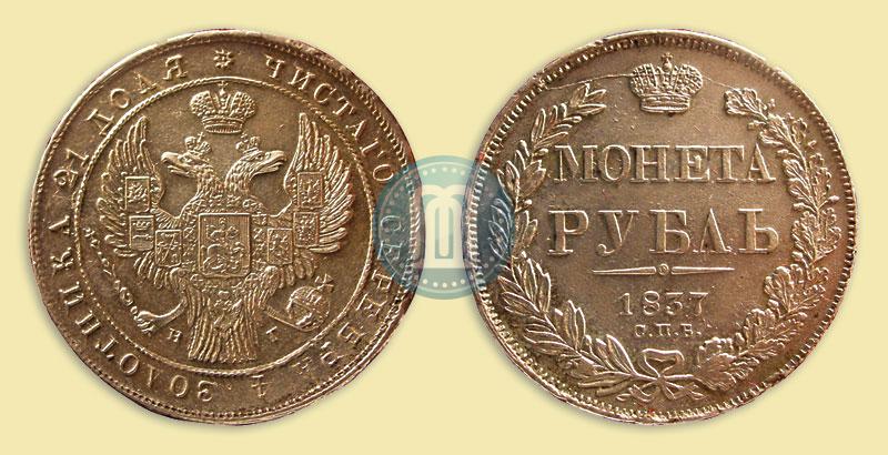 Фото 1 рубль 1837 года СПБ-НГ 