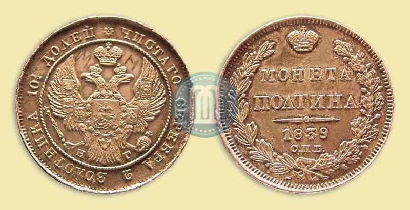 Фото Полтина 1839 года СПБ-НГ 