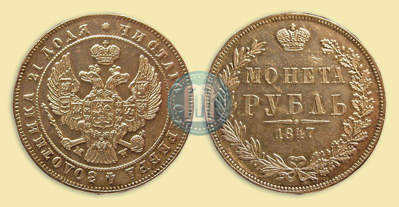 Picture 1 rouble 1847 year MW 