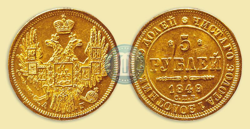 Фото 5 рублей 1849 года СПБ-АГ 