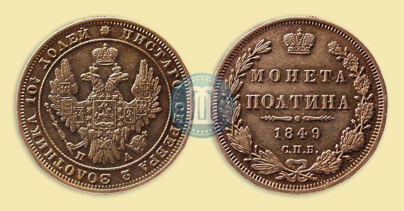 Фото Полтина 1849 года СПБ-ПА 