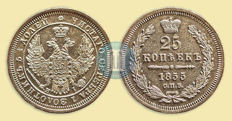 Picture 25 kopecks 1855 year СПБ-HI 
